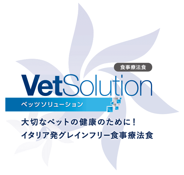 食事療法食 VetSolution（ベッツソリューション）大切なペットの健康のために！イタリア発グレインフリー食事療法食